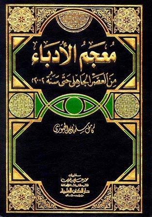 معجم الأدباء من العصر الجاهلي حتى سنة 2002