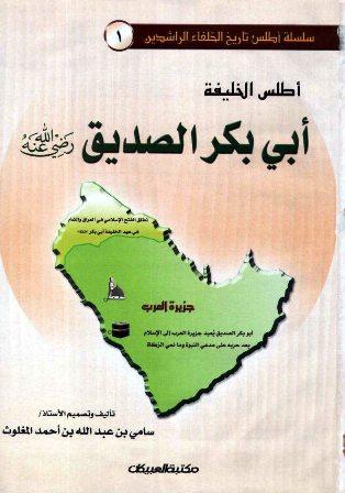 أطلس الخليفة أبي بكر الصديق - ملون