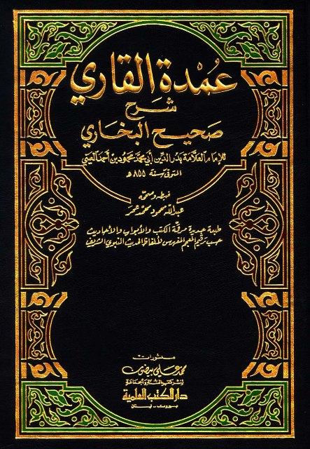 عمدة القاري شرح البخاري - ط. العلمية