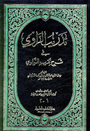 تدريب الراوي في شرح تقريب النواوي - ت: عويضة