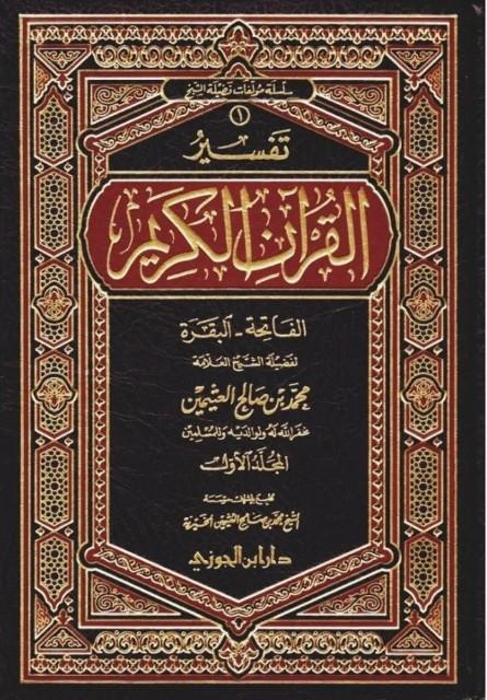 تفسير القرآن الكريم - الفاتحة والبقرة