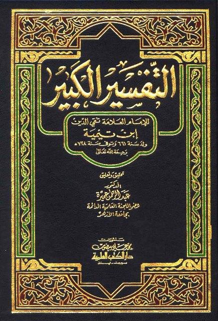 التفسير الكبير