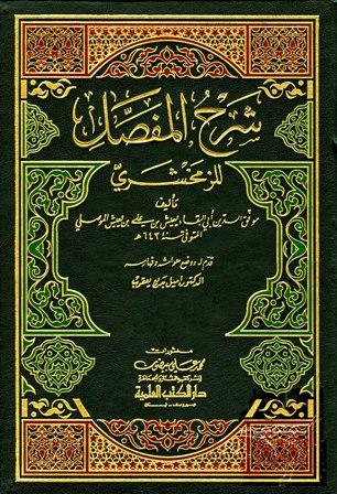 شرح المفصل للزمخشري