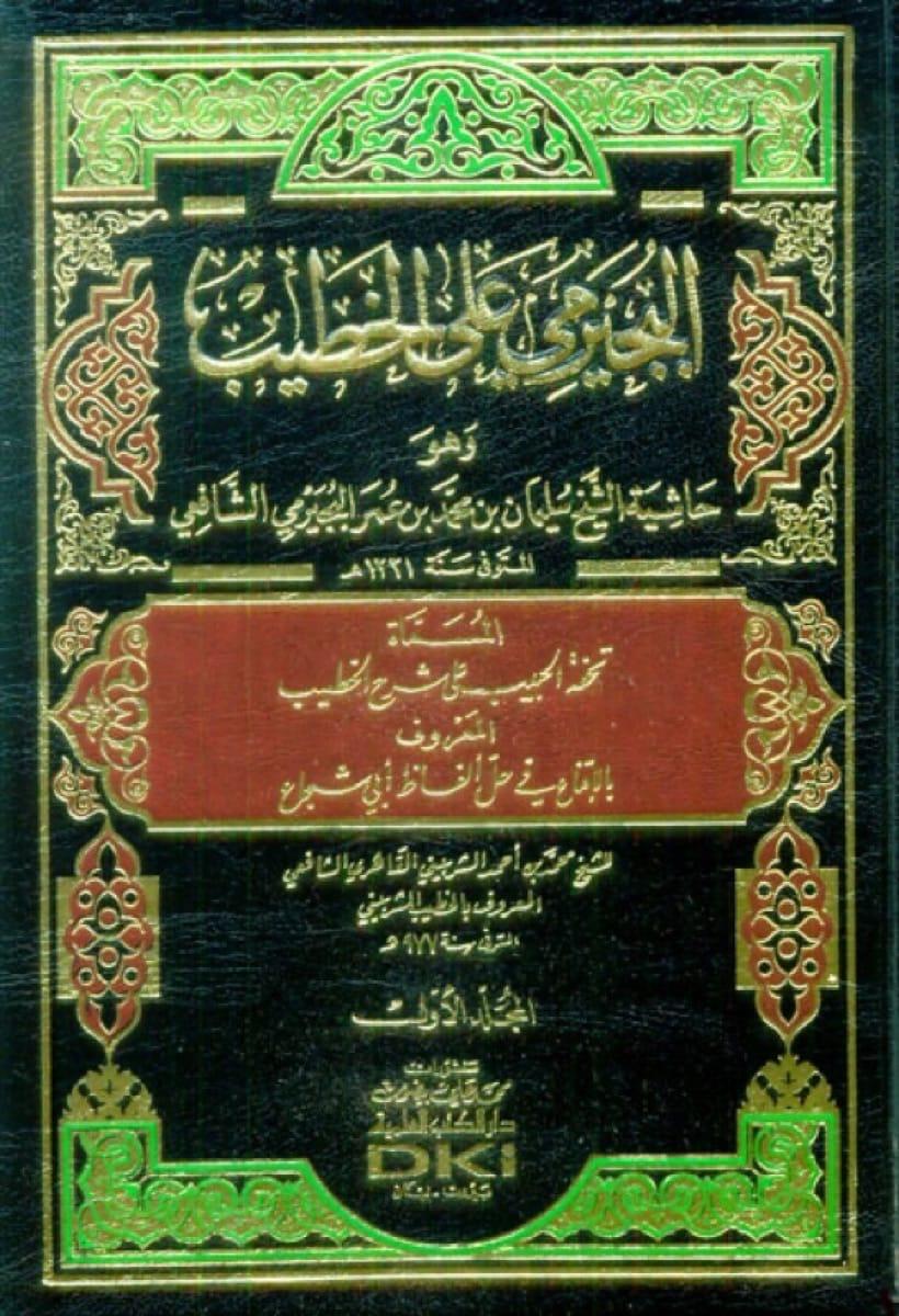 البجيرمى على الخطيب = تحفة الحبيب على شرح الخطيب - ط العلمية