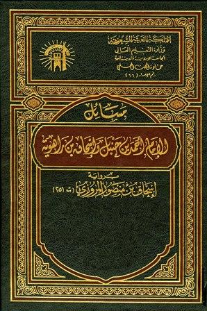 مسائل الإمام أحمد بن حنبل وإسحاق بن راهويه برواية إسحاق بن منصور الكوسج المروزي - ط. الجامعة الإسلامية