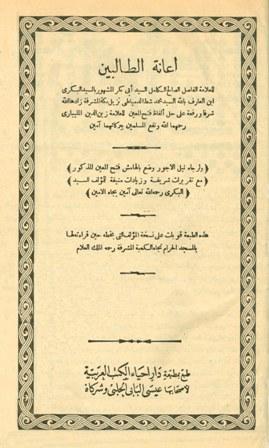 إعانة الطالبين على حل ألفاظ فتح المعين