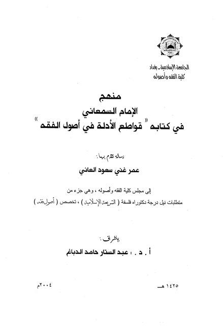 منهج السمعاني في كتابه قواطع الأدلة