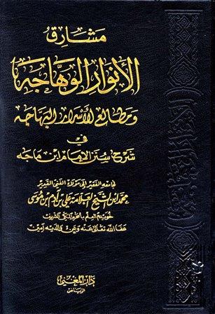 مشارق الأنوار الوهاجة ومطالع الأسرار الوهاجة في شرح سنن الإمام ابن ماجه