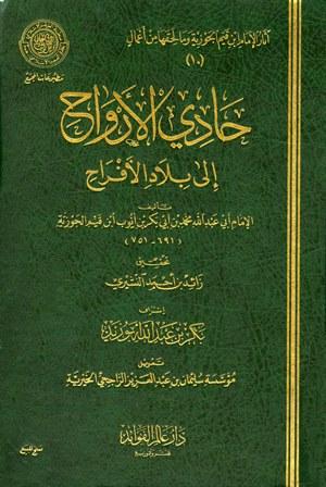 حادي الأرواح إلى بلاد الأفراح - ط. مجمع الفقه