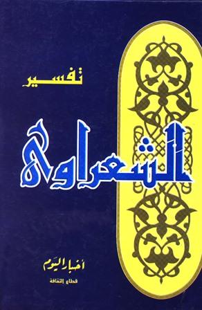 تفسير الشعراوي = خواطري حول القرآن الكريم