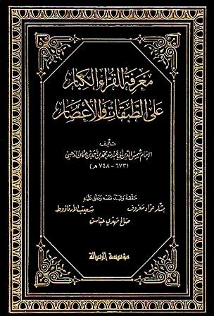 معرفة القراء الكبار على الطبقات والأعصار - ت: معروف والأرناؤوط