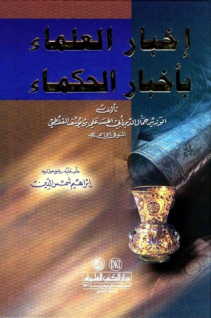 إخبار العلماء بأخبار الحكماء