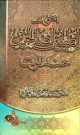 أحوال الطيبين الصالحين عند الموت