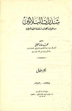 شذرات البلاتين من طيبات كلام سلفنا الصالحين - ط. السنة المحمدية