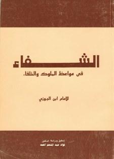 الشفاء في مواعظ الملوك والخلفاء	