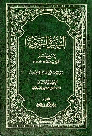 السيرة النبوية = سيرة ابن هشام - ت: تدمري