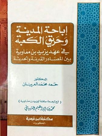 إباحة المدينة وحريق الكعبة في عهد يزيد بن معاوية