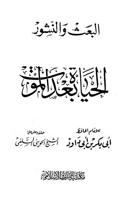 البعث والنشور الحياة بعد الموت - ت: الحويني