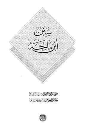 سنن ابن ماجة (سنن ابن ماجه) (ط. المكنز)