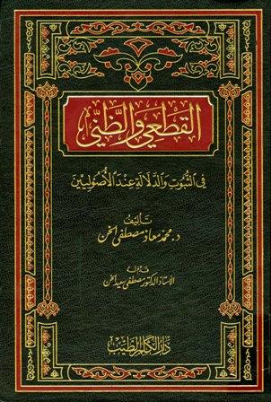 القطعي والظني في الثبوت والدلالة عند الأصوليين