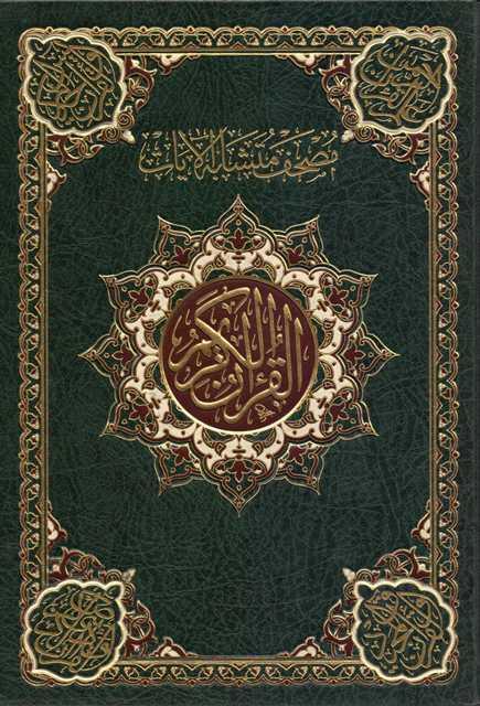 مصحف متشابه الآيات - ملون