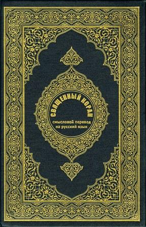 القرآن الكريم وترجمة معانيه إلى اللغة الروسية Russian