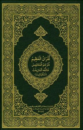 القرآن الكريم وترجمة معانيه إلى اللغة الأمازيغية اللهجة القبائلية Tamazight
