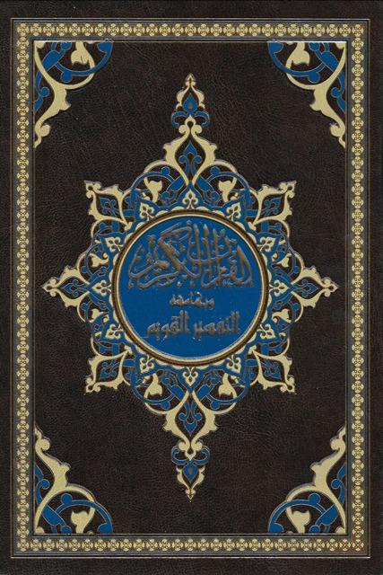 القرآن الكريم وبهامشه التفسير القويم - ملون