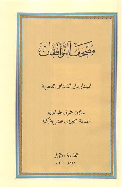مصحف التوافقات - ملون
