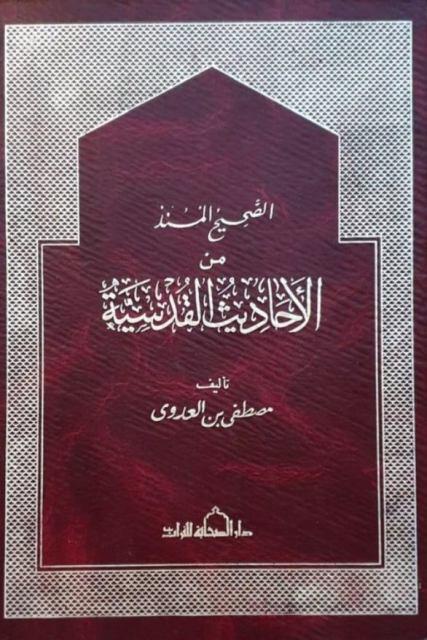 الصحيح المسند من الأحاديث القدسية