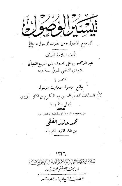 تيسير الوصول إلى جامع الأصول من حديث الرسول