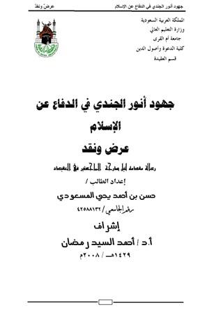 جهود أنور الجندي في الدفاع عن الإسلام عرض ونقد