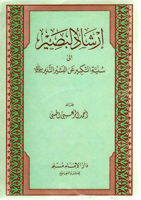 إرشاد البصير إلى سنية التكبير عن البشير النذير صلى الله عليه وسلم