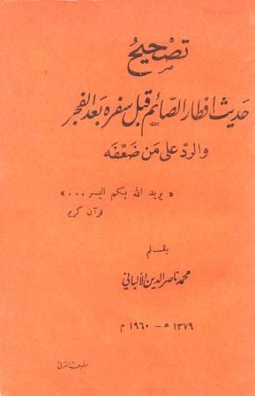 تصحيح حديث إفطار الصائم قبل سفره بعد الفجر والرد على من ضعفه