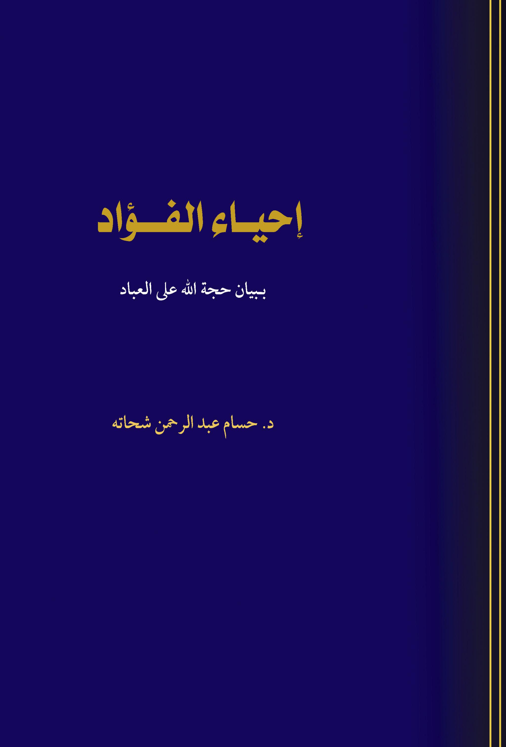 إحياء الفؤاد ببيان الحجة على العباد