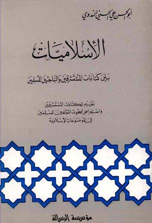 الإسلاميات بين كتابات المستشرقين والباحثين المسلمين