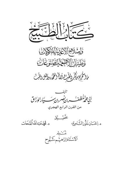 كتاب الطبيخ وإصلاح الأغذية المأكولات وطيبات الأطعمة المصنوعات