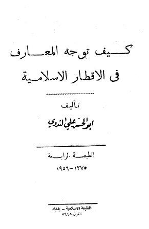 كيف توجه المعارف في الأقطار الإسلامية