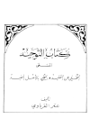 كتاب التوحيد المسمى التخلي عن التقليد والتحلي بالأصل المفيد