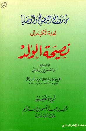 لفتة الكبد إلى نصيحة الولد (ت: عبد المقصود)