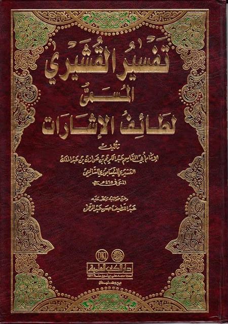 تفسير القشيري المسمى لطائف الإشارات - ط. العلمية