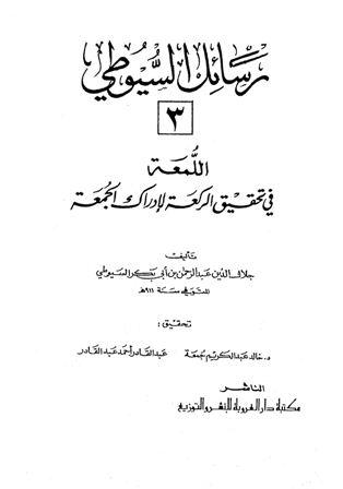 اللمعة في تحقيق الركعة لإدراك الجمعة