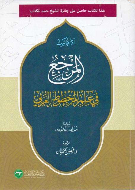 المرجع في علم المخطوط العربي