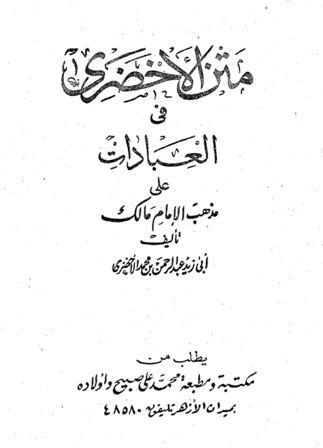 متن الأخضري في العبادات على مذهب الإمام مالك