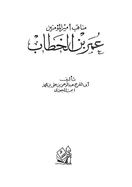 مناقب أمير المؤمنين عمر بن الخطاب - ط. ابن خلدون