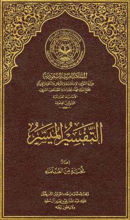 التفسير الميسر - ط. 4