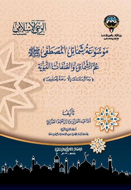 موسوعة شمائل المصطفى صلى الله عليه وسلم