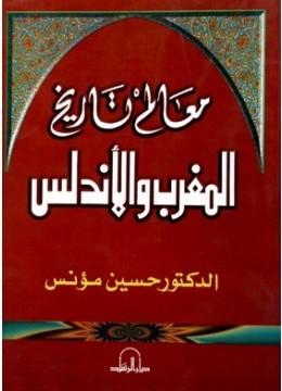 معالم تاريخ المغرب والأندلس