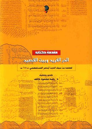 مقدمة كتاب الدر الفريد وبيت القصيد - ت: خالص