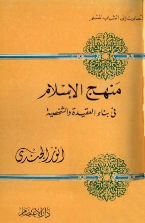 منهج الإسلام في بناء العقيدة والشخصية